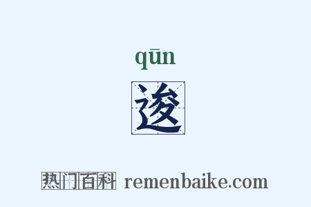 逡是什么意思的图片